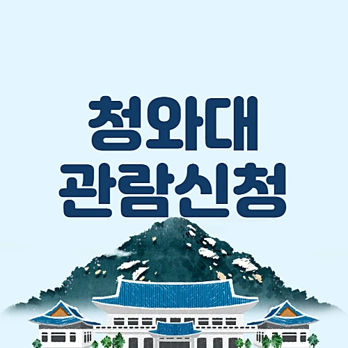 청와대-관람-신청방법-추천코스-알아보기