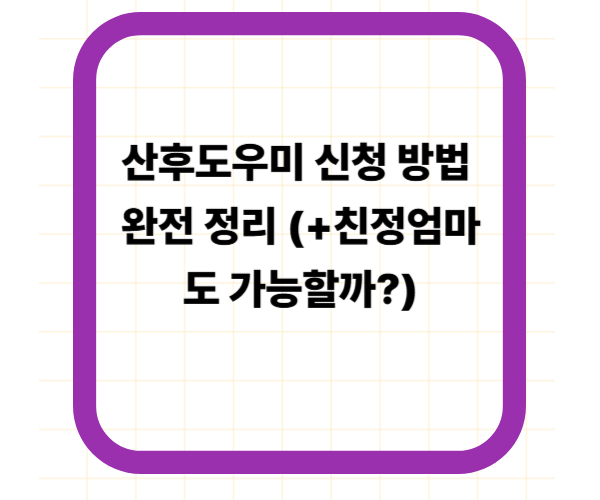 산후도우미 신청 방법 완전 정리 (+친정엄마도 가능할까?)