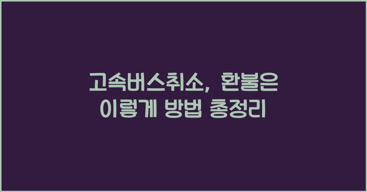 고속버스취소
