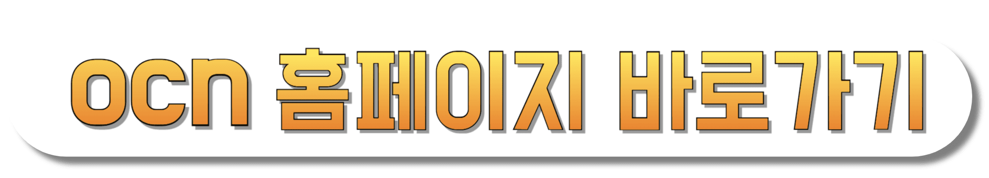 OCN-홈페이지-바로가기