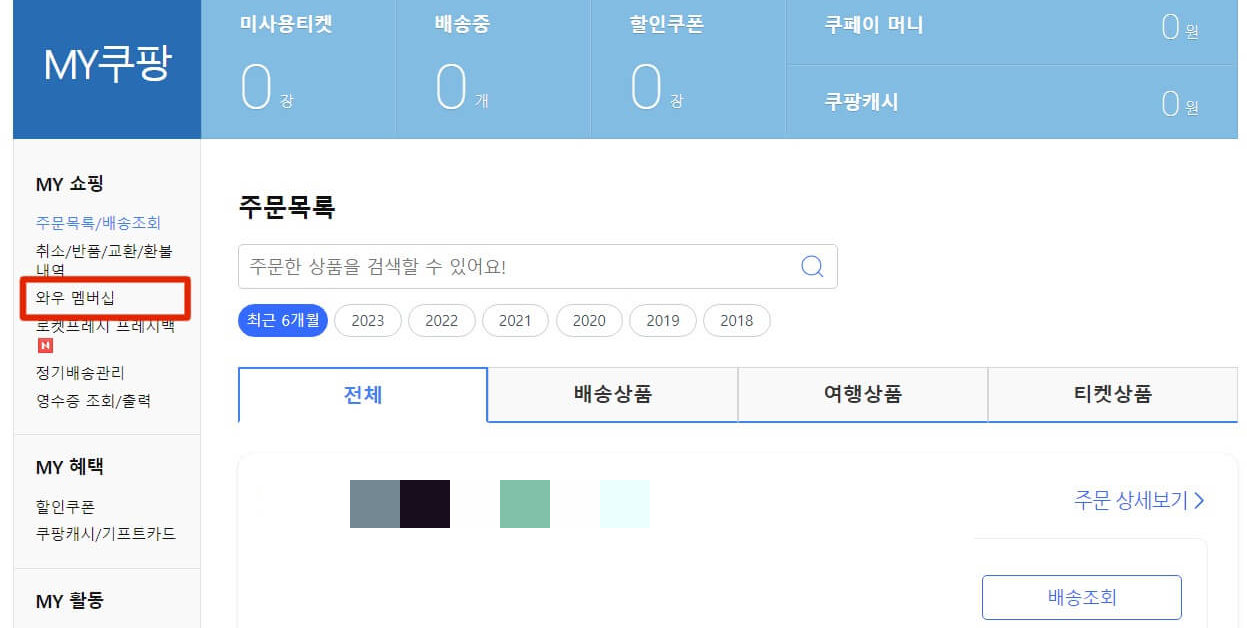 my쇼핑에서 와우 멤버십 클릭하기