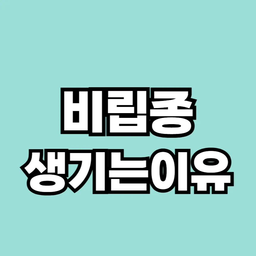 비립종 생기는 이유