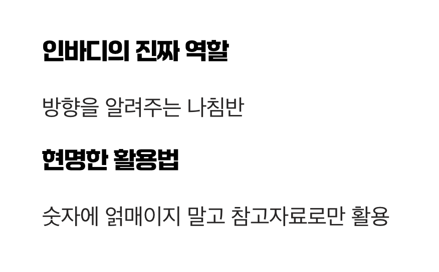 인바디는 '지도'일 뿐, '목적지'가 아니다