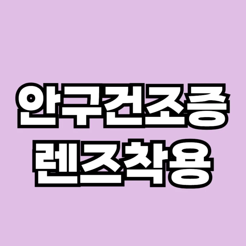 안구건조증 렌즈