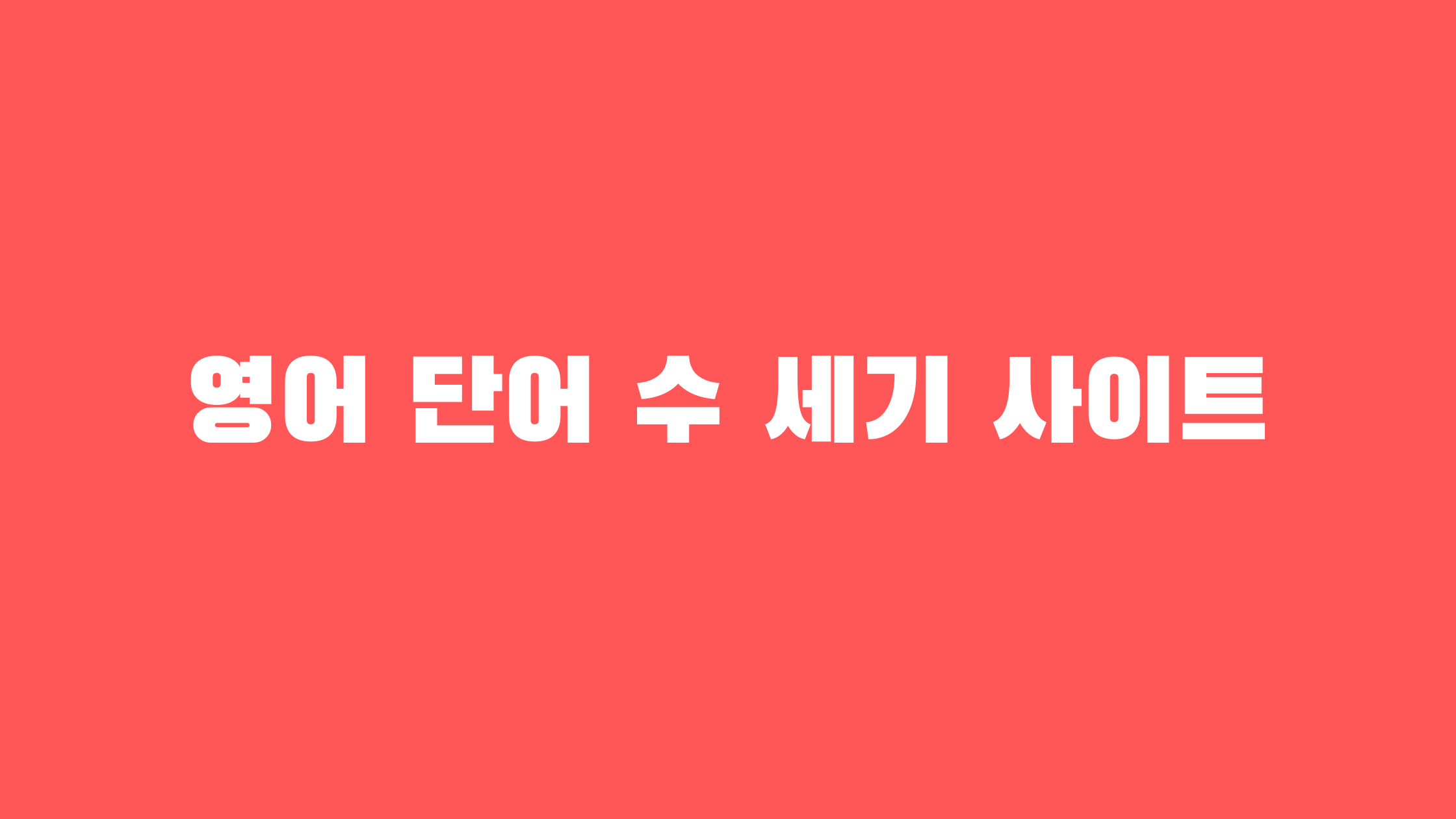 영어 단어 수 세기