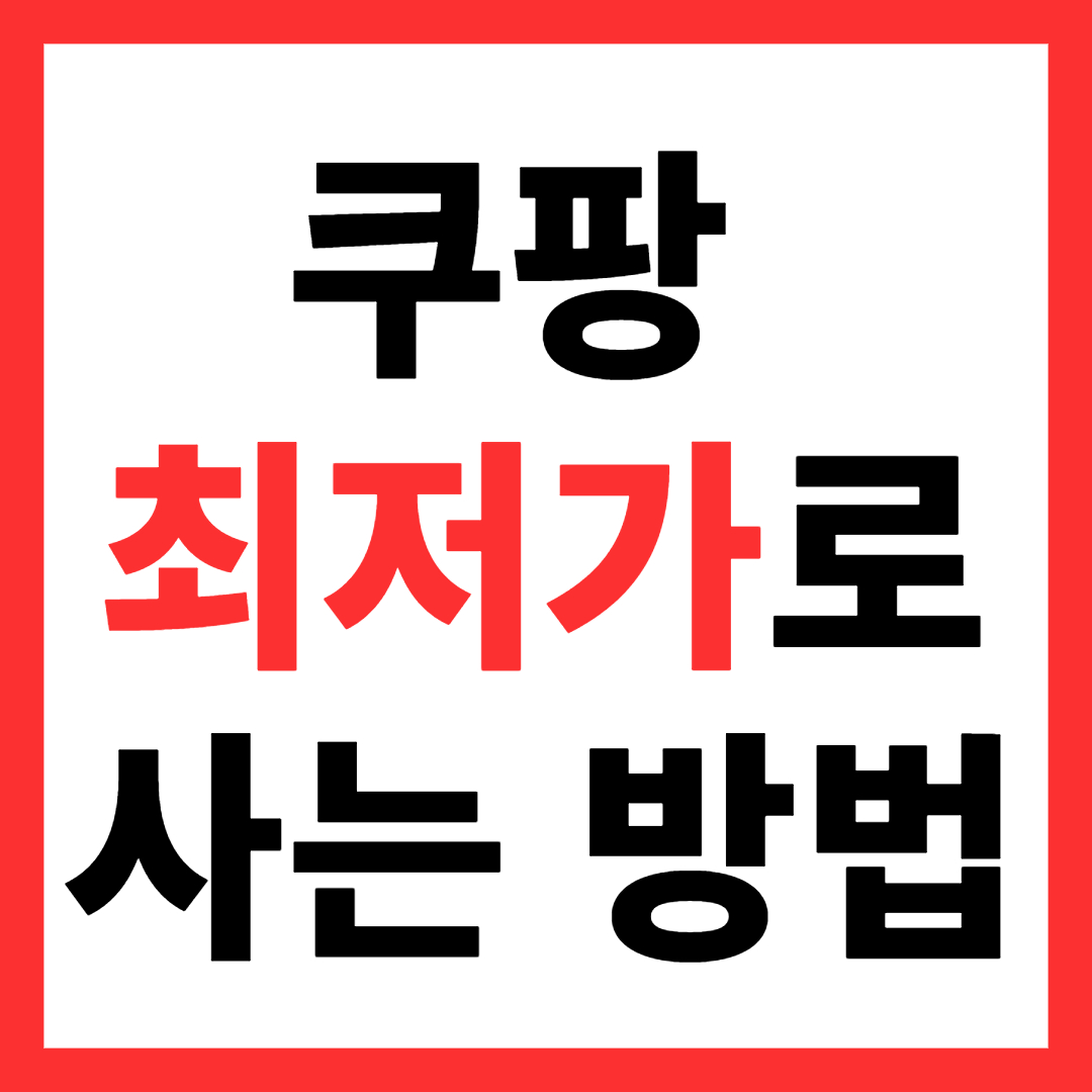 쿠팡 최저가로 사는 방법