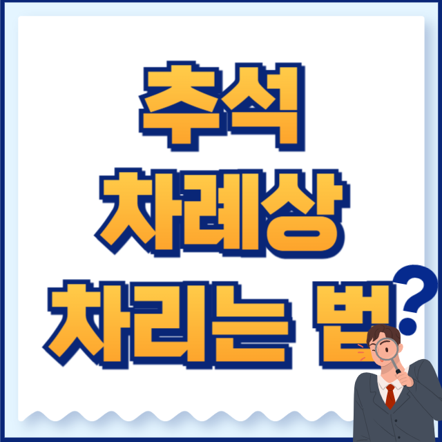 추석 차례상 차리는 법