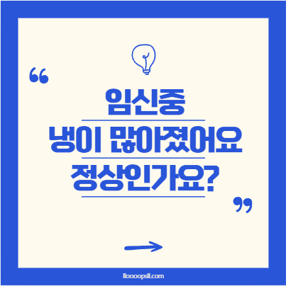 임신 중 냉이 많아졌어요. 정상인가요?