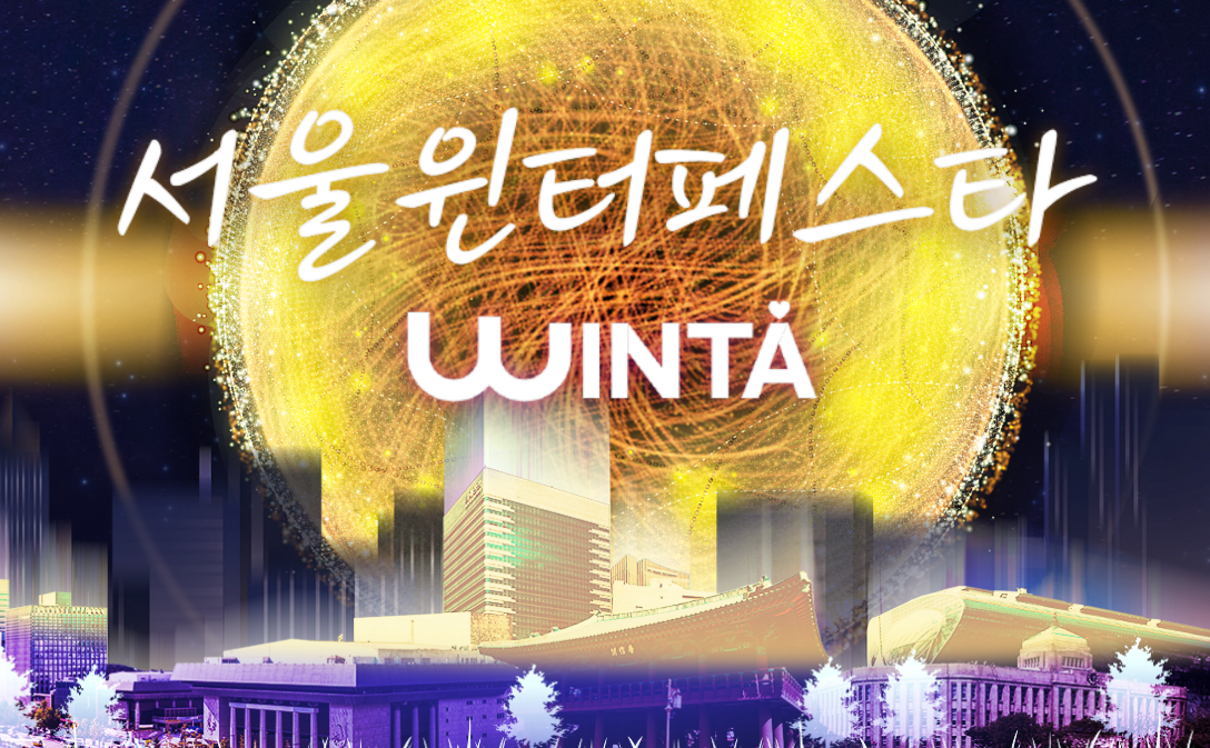 서울윈터페스타 2023 진행 장소 및 일정 알아보기