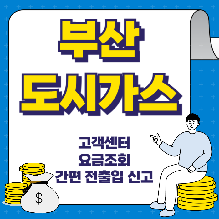 부산 도시가스 고객센터 요금 조회 납부 방법