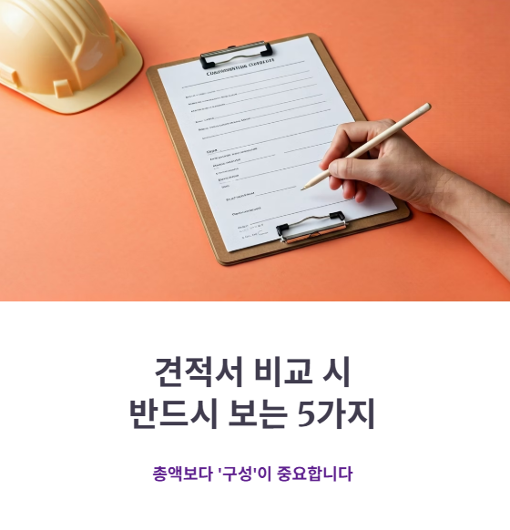 견적서 비교 시 반드시 보는 항목