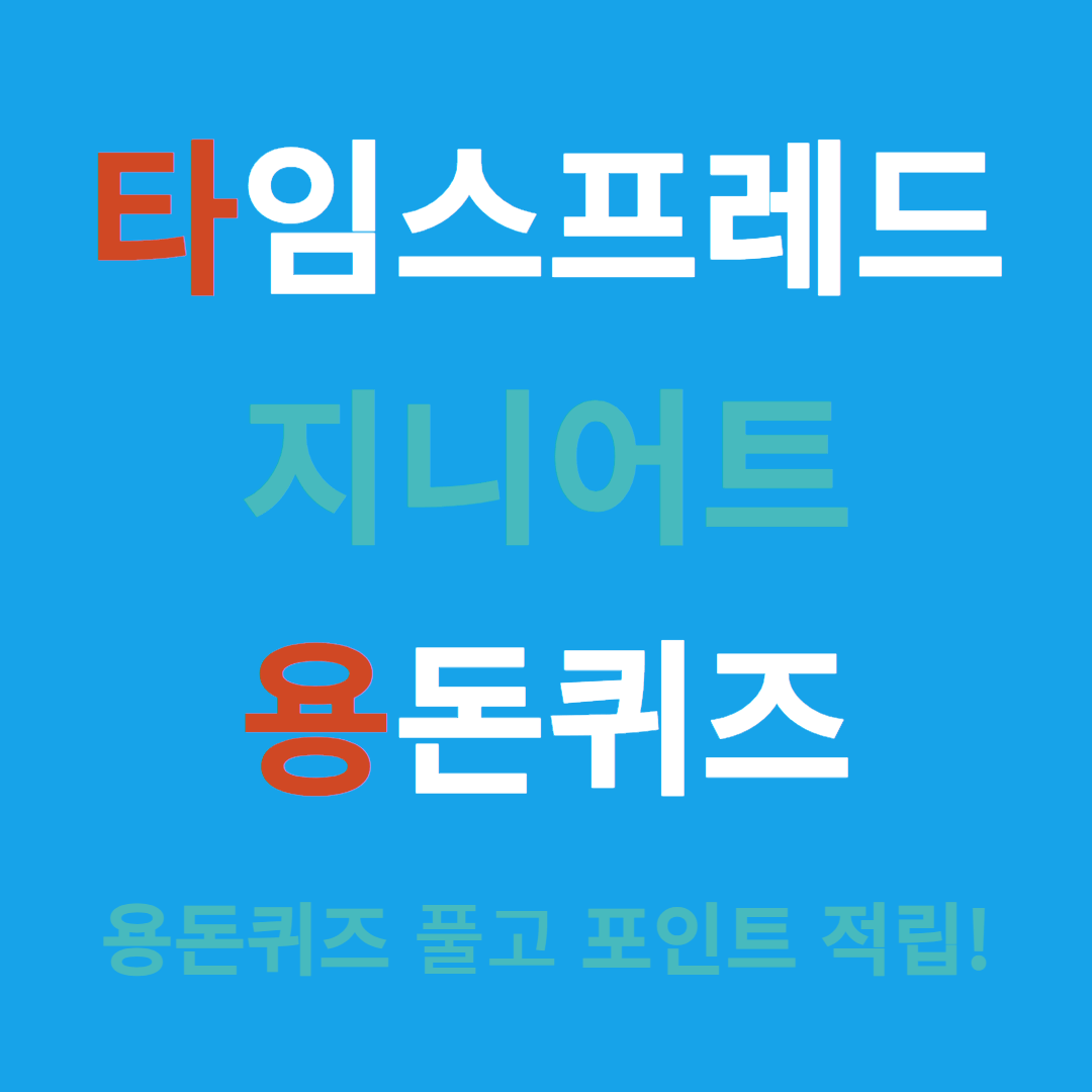 타임스프레드, 지니어트 용돈퀴즈