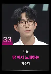 싱어게인3 33호 참가자