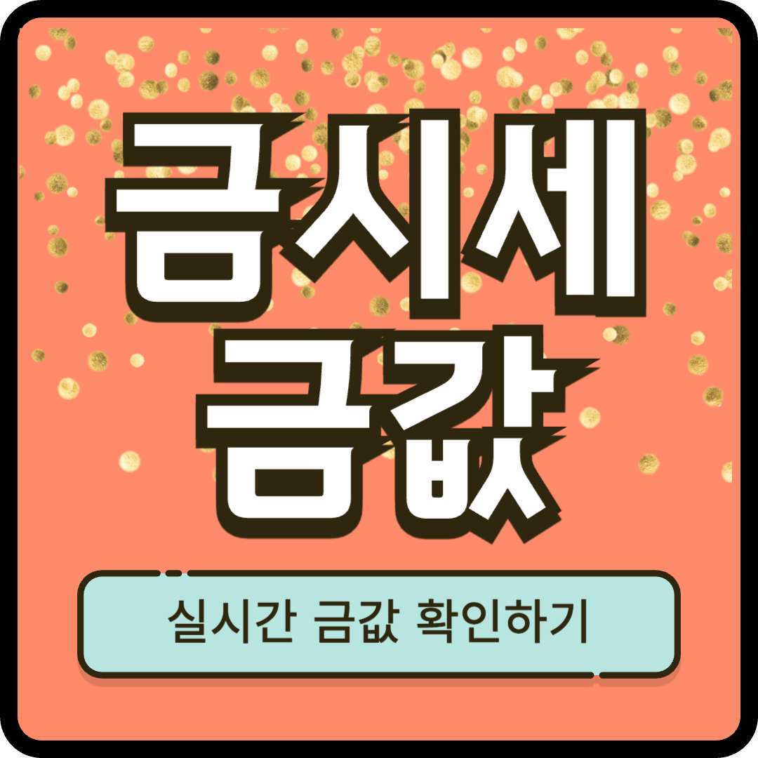 금시세 금값 확인