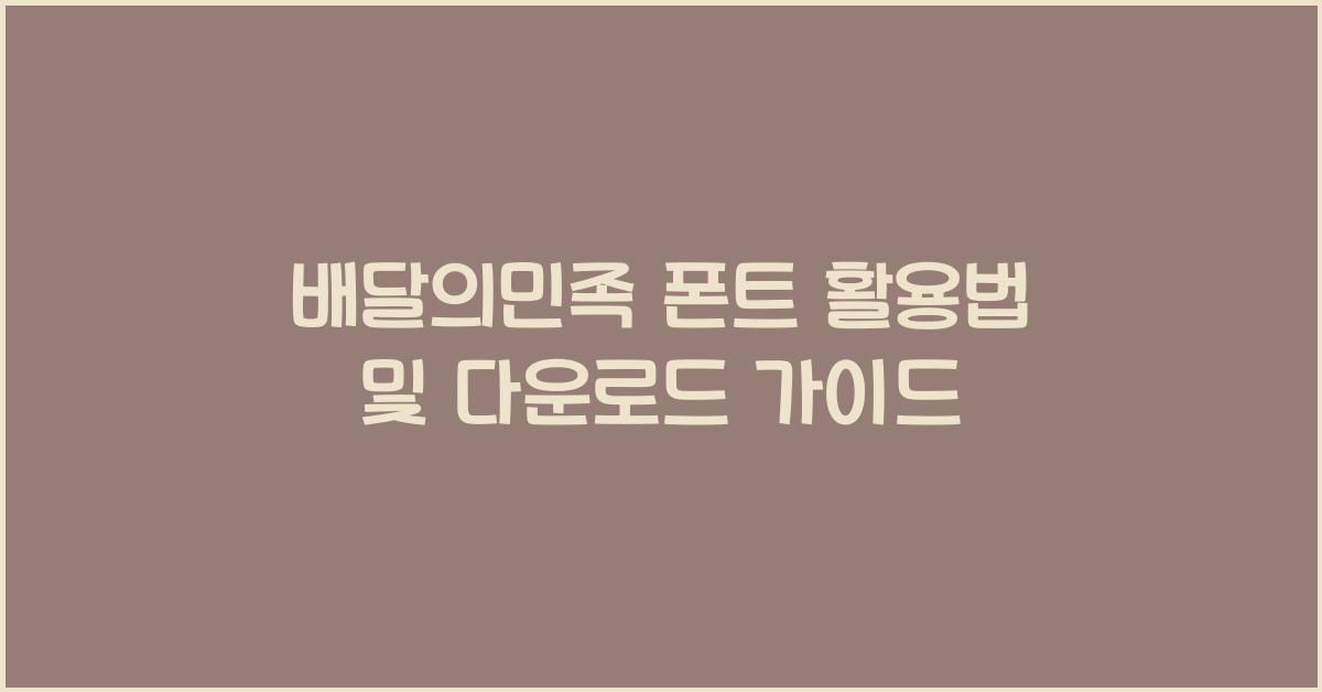 배달의민족 폰트