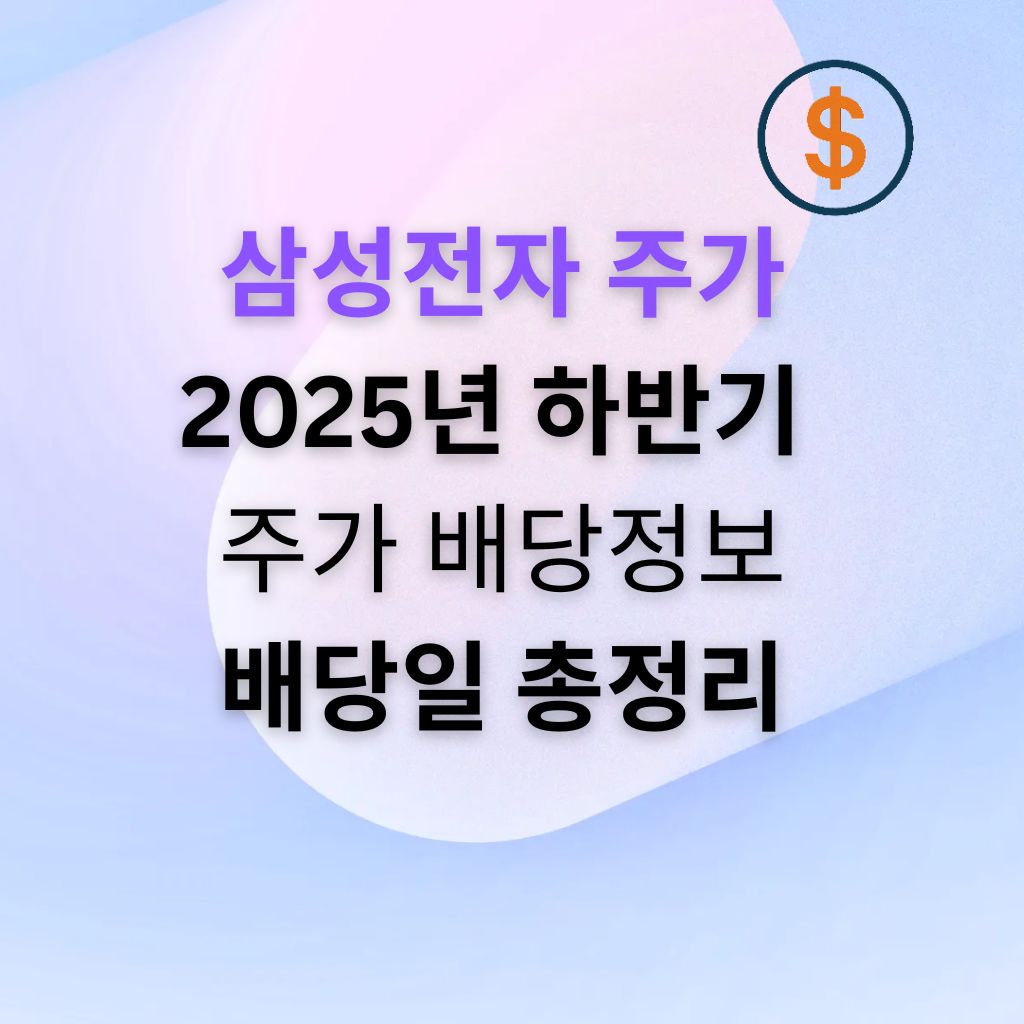 삼성전자(005930) 2025년 주가&middot;배당 정보 완벽정리