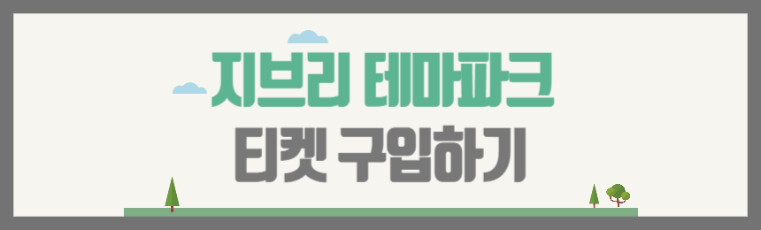 지브리 테마파크 예약