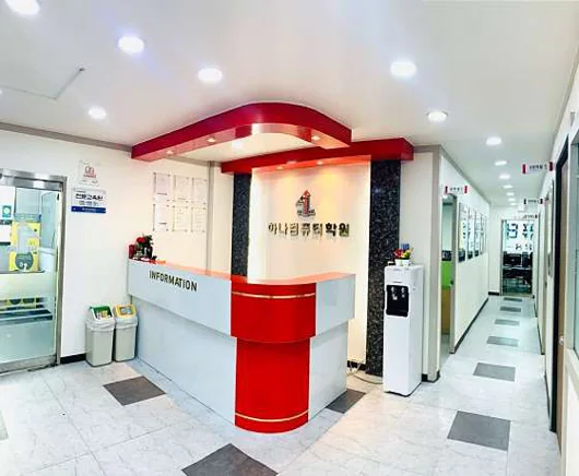 하나컴퓨터학원