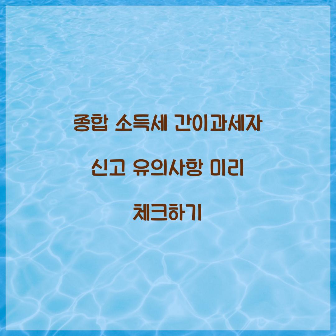 종합 소득세 간이과세자 신고 유의사항