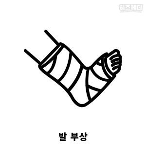 맨발 걷기 효능 부작용