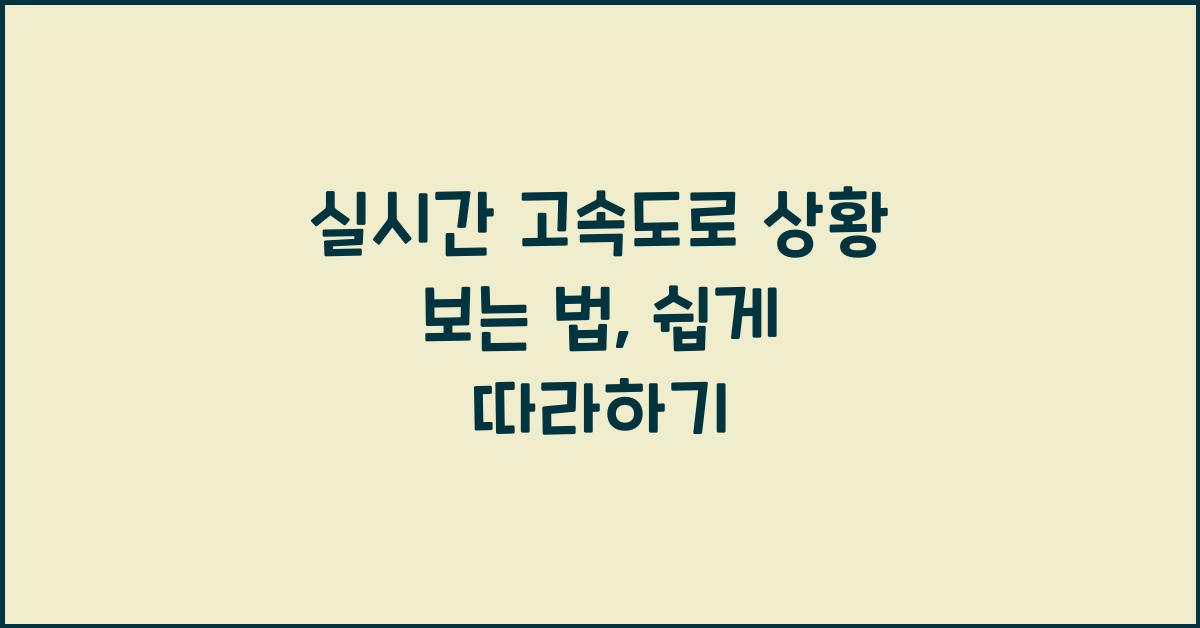 실시간 고속도로 상황 보는 법
