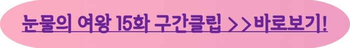 눈물의여왕15화 구간클립 바로가기