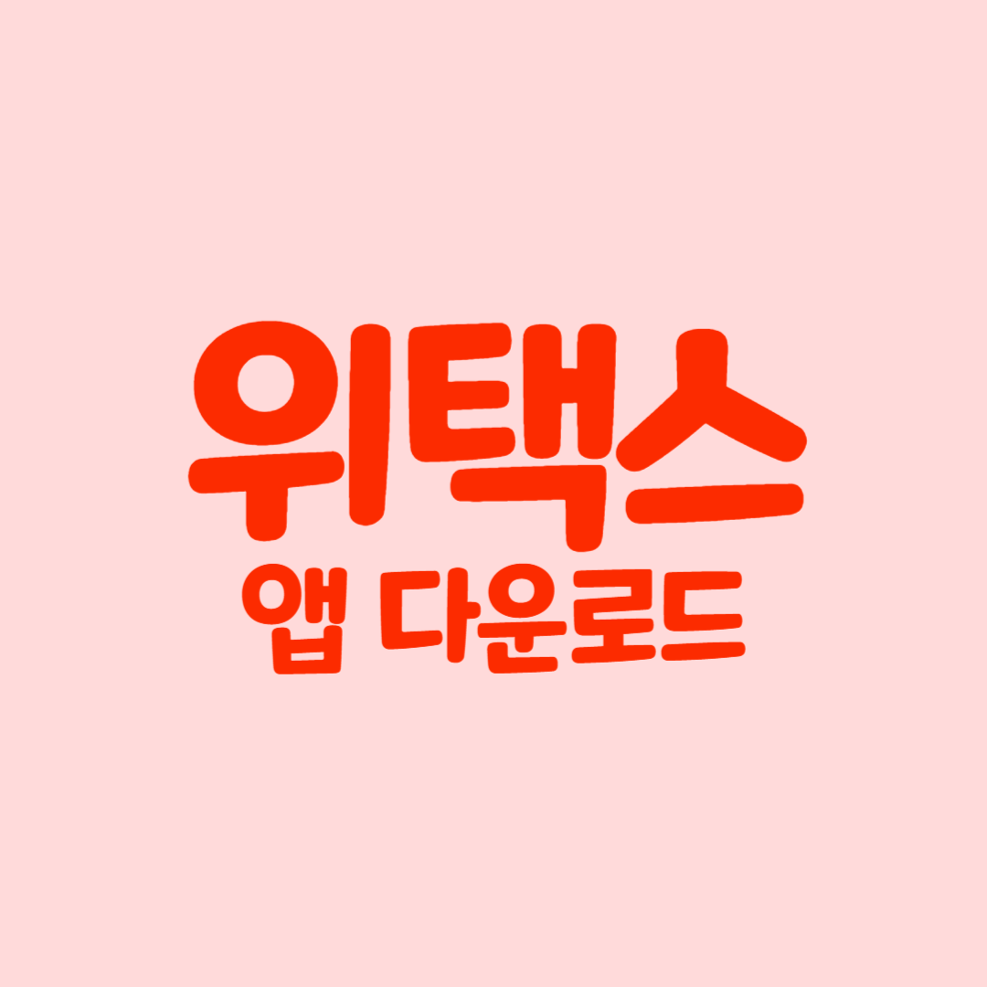 위택스 앱 다운로드