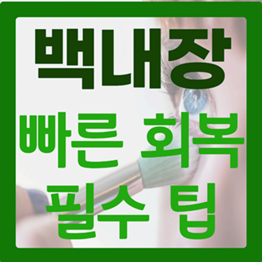 백내장 수술 후 관리법 : 빠른 회복을 위한 필수 팁