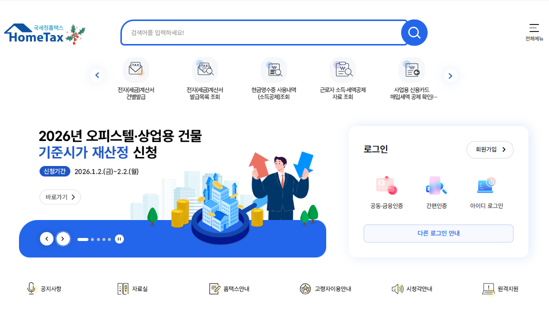 국세청-홈택스-홈페이지