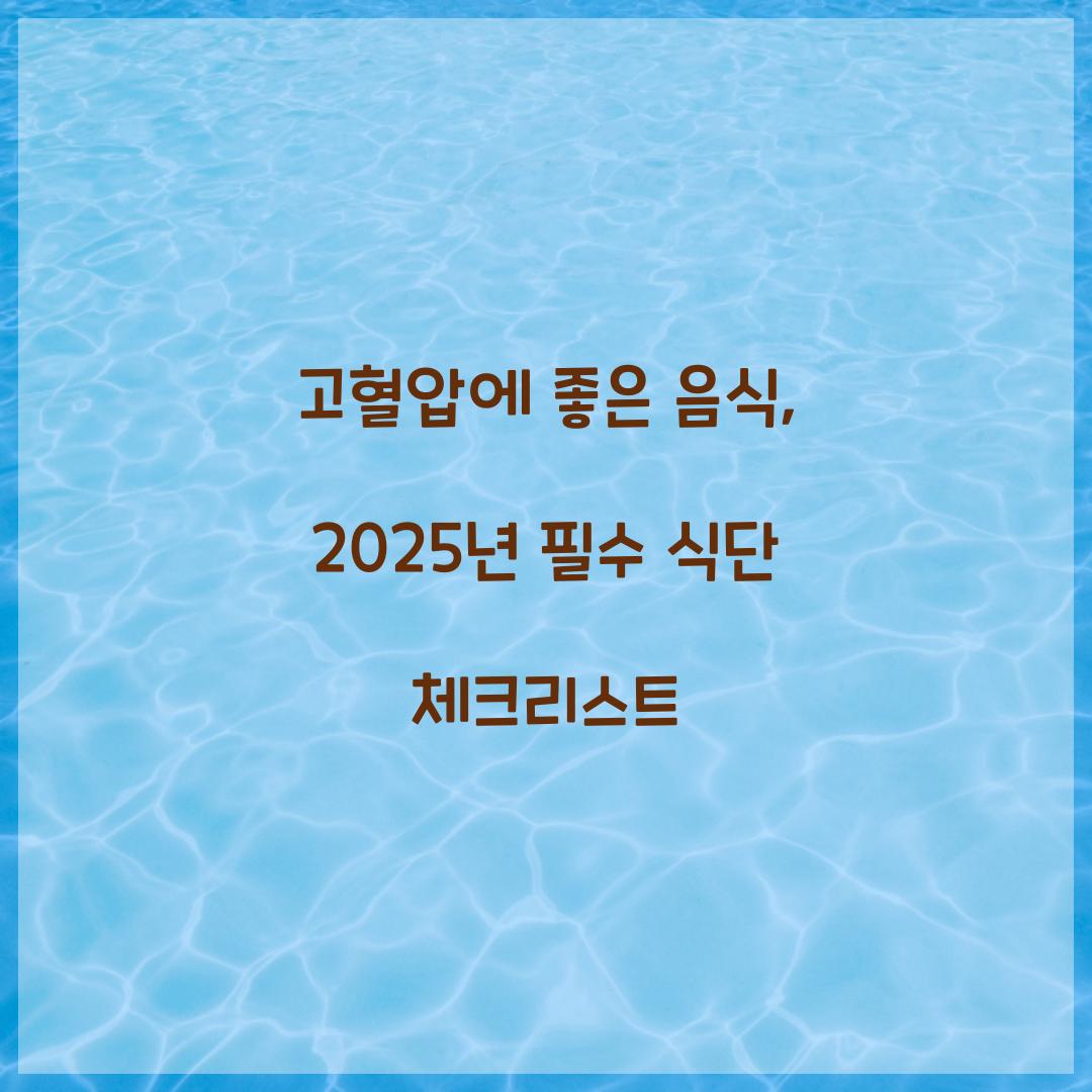 고혈압에 좋은 음식