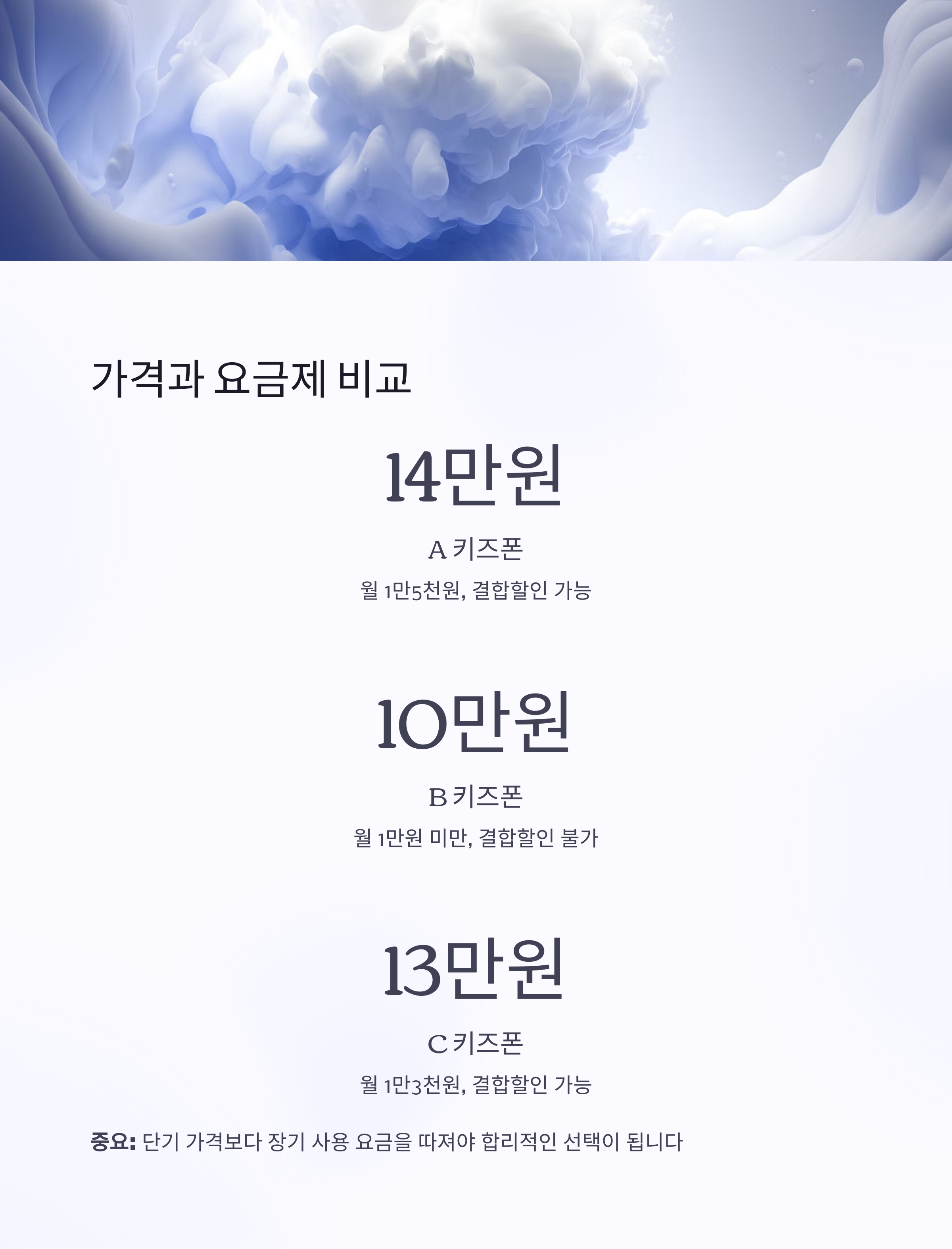 통신사별 요금제와 기기 가격 비교