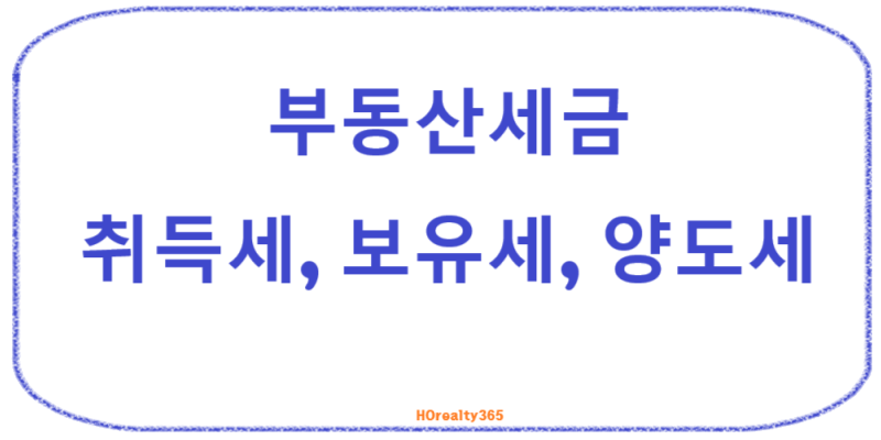 부동산 세금 종류