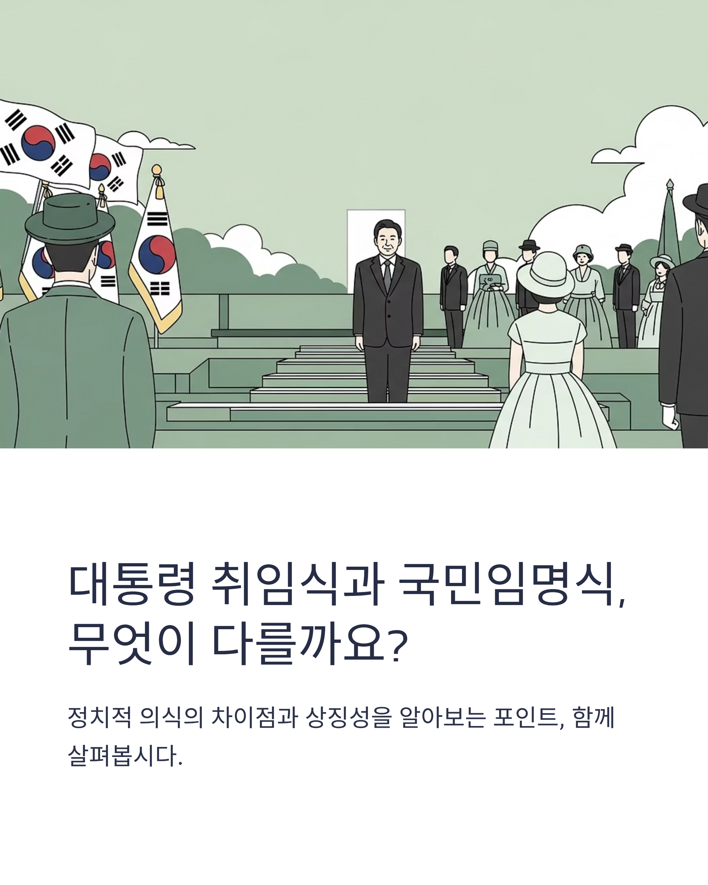 역대 대통령 취임식과 국민임명식 차이점 총정리