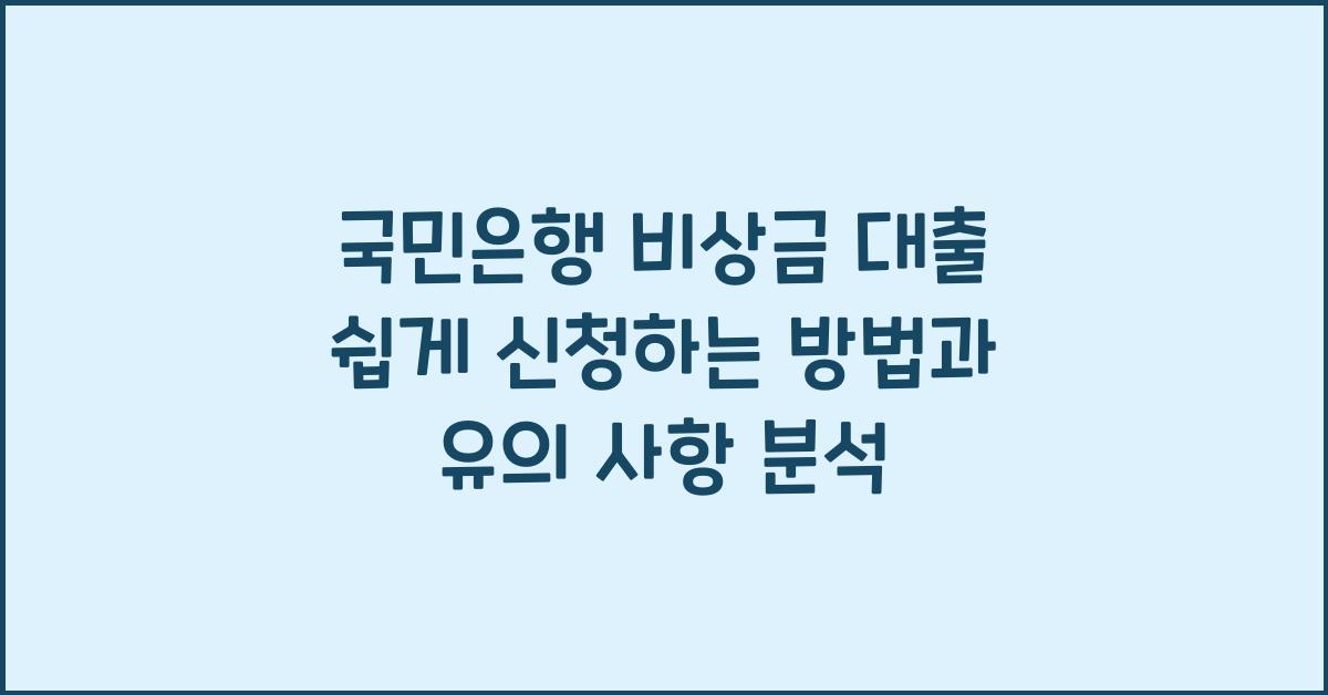 국민은행 비상금 대출