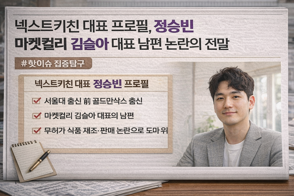 넥스트키친 정승빈 대표, 마켓컬리 김슬아 남편 논란 전말 총정리