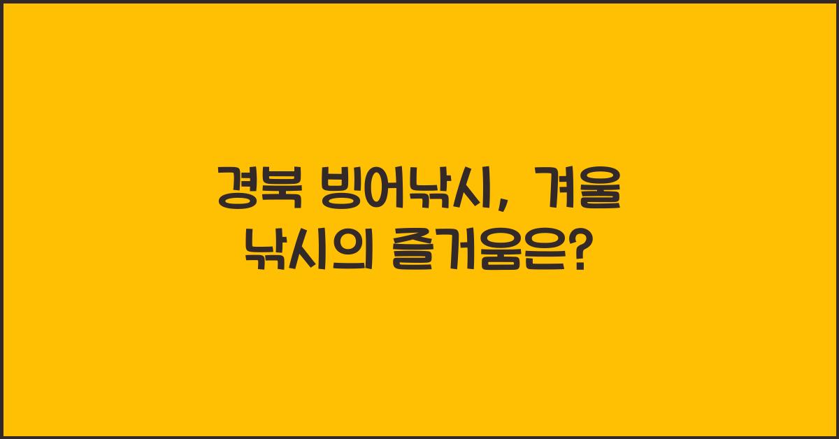 경북 빙어낚시