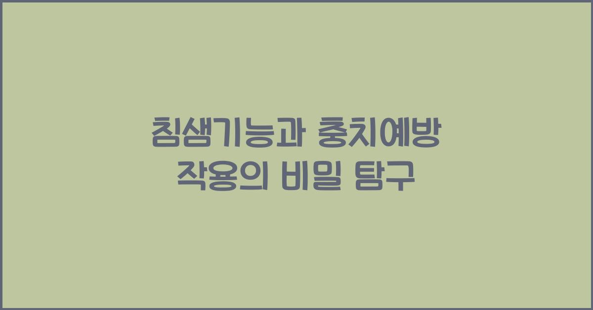 침샘기능, 충치예방 작용