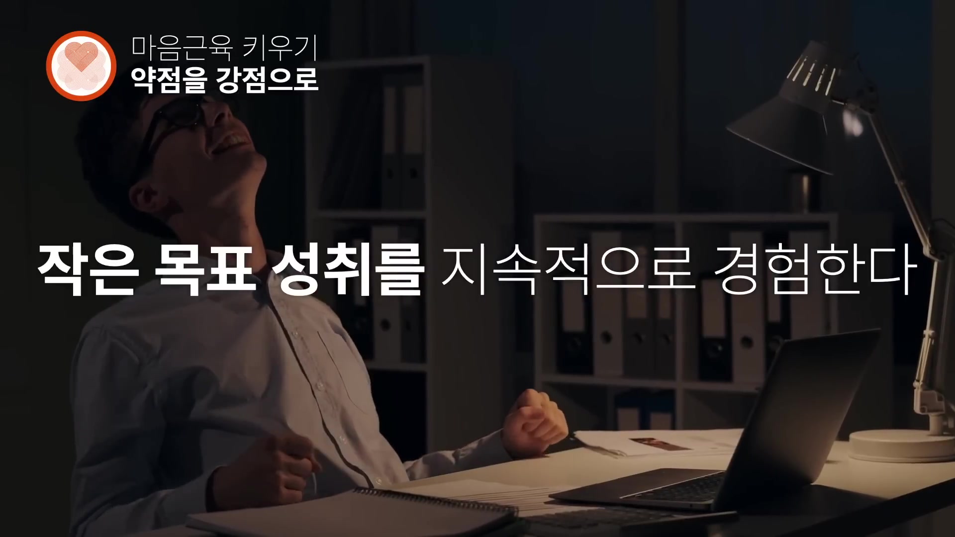 작은 목표 성취를 지속적으로 경험한다