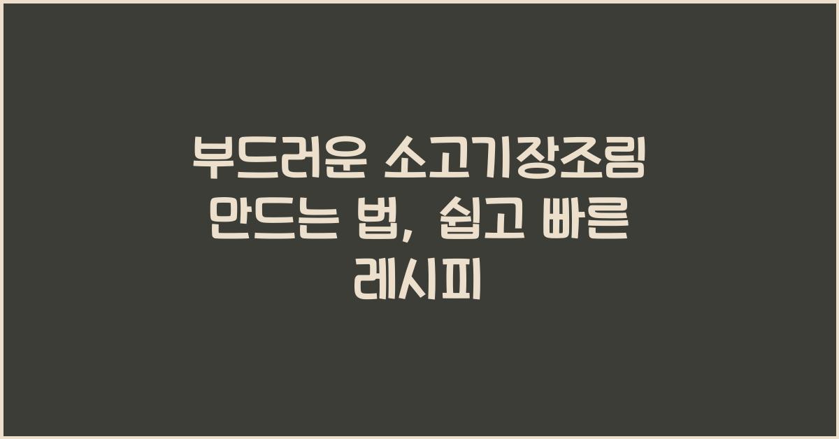 소고기 장조림 만드는 법