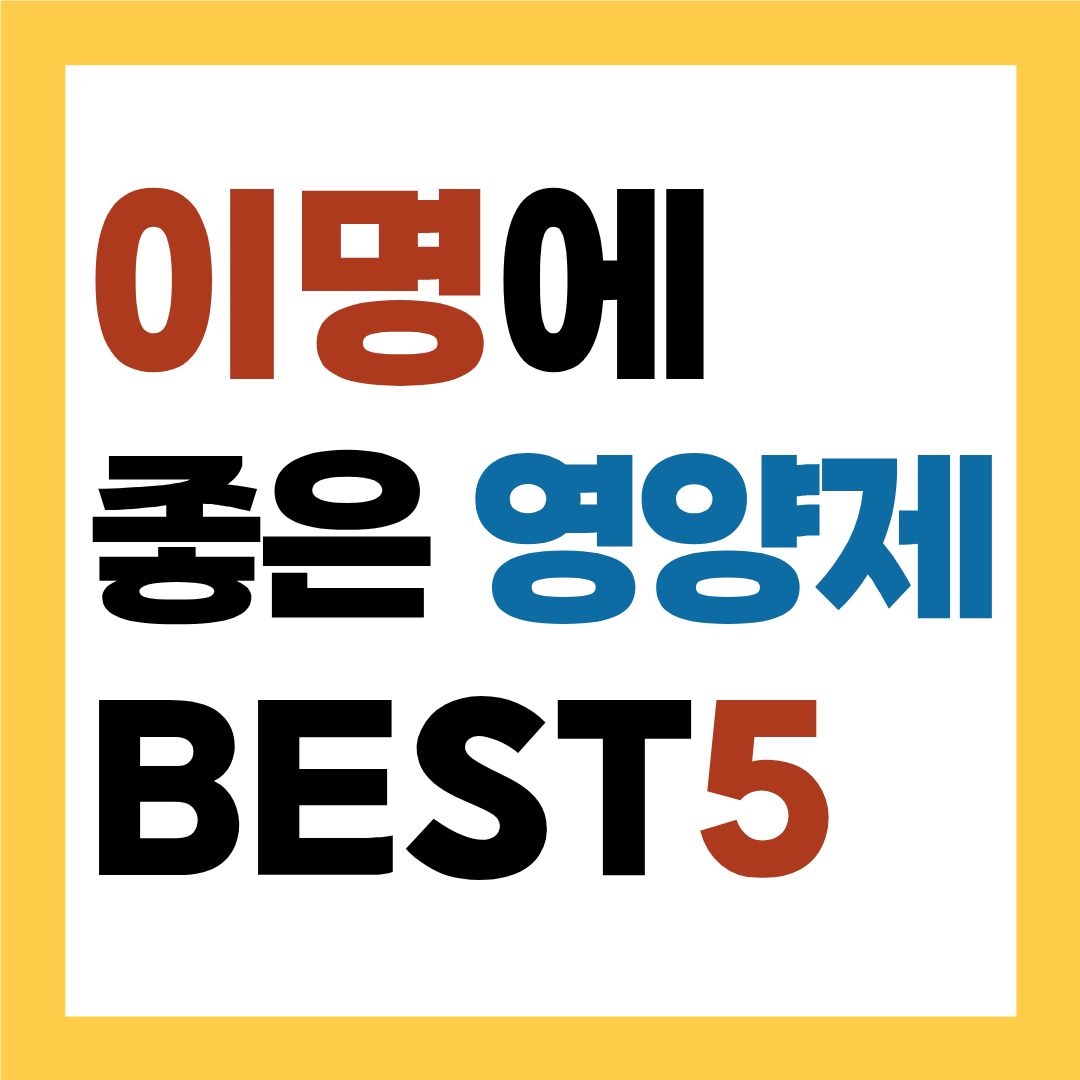이명에 좋은 영양제 BEST 5