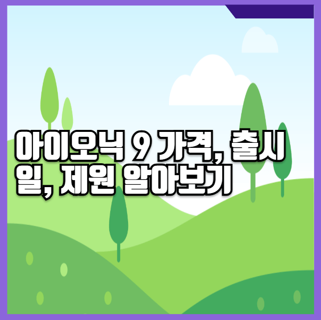 아이오닉 9 가격, 출시일, 제원