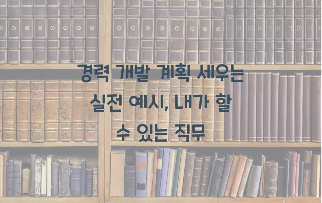 경력 개발 계획 세우는 실전 예시