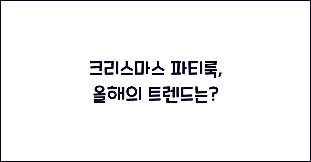 크리스마스 파티룩