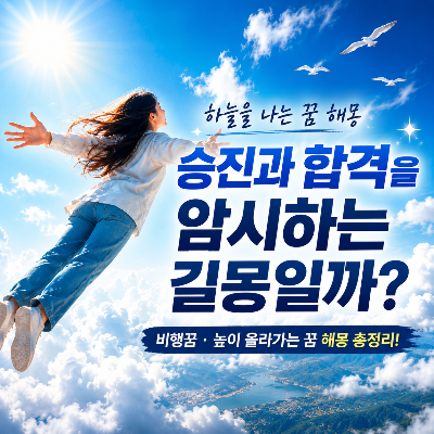 하늘을 나는 꿈해몽 대표 이미지. 푸른 하늘을 자유롭게 날아오르는 사람과 함께 승진, 합격, 성공, 재물운을 상징하는 비행꿈과 높은 곳으로 올라가는 꿈의 의미를 소개하는 썸네일.