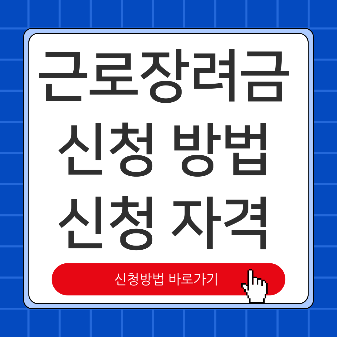 근로장려금 신청 지원금 신청 방법