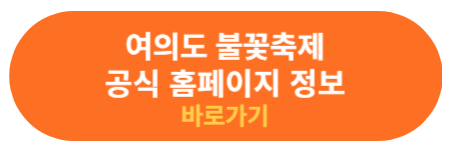여의도 불꽃 축제 공식 홈페이지