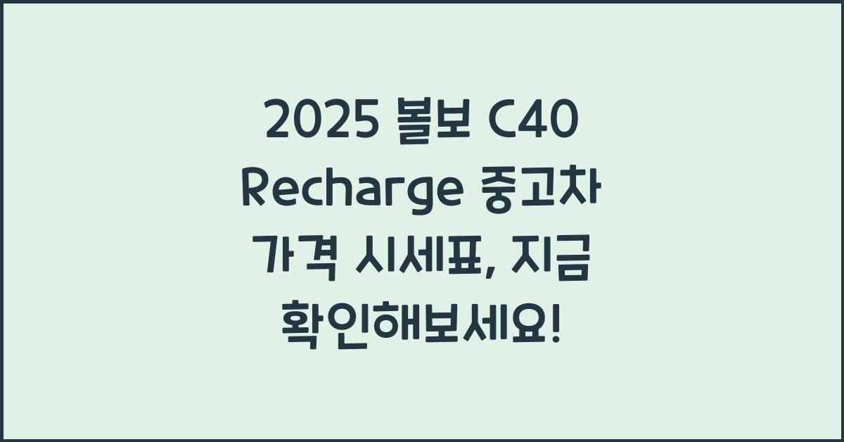 2025 볼보 C40 Recharge 중고차 가격 시세표