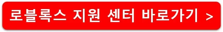 로블록스-지원-센터-바로가기-링크