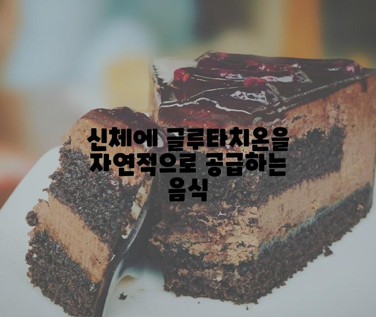 신체에 글루타치온을 자연적으로 공급하는 음식