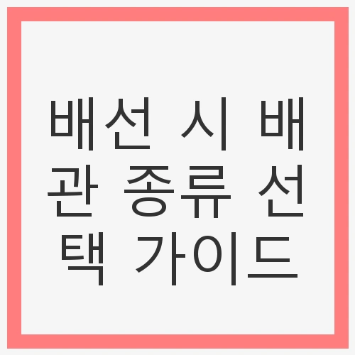 배선 시 배관 종류 선택